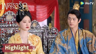 ภรรยาอีกคนของหลี่นี่จงใจทำให้อาอิ๋งไม่สบายใจ | Highlight EP35 | พสุธารักเคียงใจ | WeTV