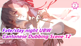 Fate/stay night UBW - Cantonese Dubbing Scene 12_2