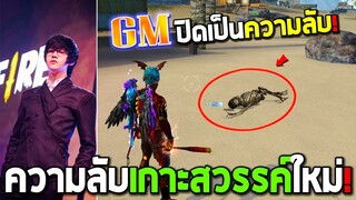 FREE FIRE ไอเทมที่ GM ปิดเป็นความลับ🍾 [เกาะสวรรค์ใหม่]🌸