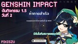 Genshin Impact | ดันกิจกรรมวันที่ 2 8000 คะแนน | Venti + ธนูBP รวบแล้วรวบอีก