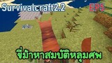 ขี่ม้าหาสมบัติหลุมศพ | survivalcraft2.2 EP5 [พี่อู๊ด JUB TV]