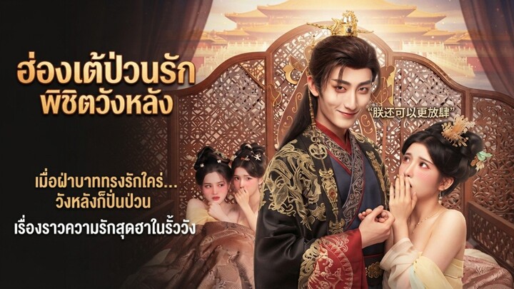 ฮ่องเต้ป่วนรักพิชิตวังหลัง |พากษ์ไทย_เต็มเรื่อง