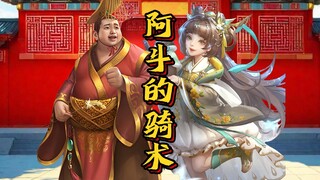 阿斗的骑术