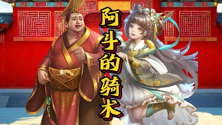 阿斗的骑术