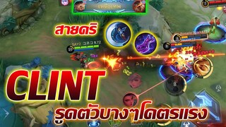 Clint คลินต์ สายคริ รูดตัวบางๆโคตรแรง!! |Mobile legends