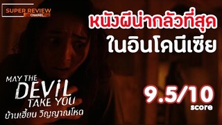 รีวิว บ้านเฮี้ยน วิญญาณโหด May the Devil Take You (2018) |รีวิว เปิดเผยเนื้อหาบางส่วน|