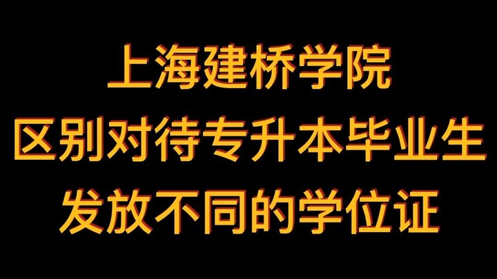Trường Cao đẳng Kiến Kiều Thượng Hải đối xử khác biệt với sinh viên tốt nghiệp hệ liên thông, cấp bằ