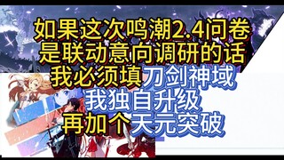 如果鸣潮2.4问卷是联动意向调研的话，那我必须得拉拉票了。