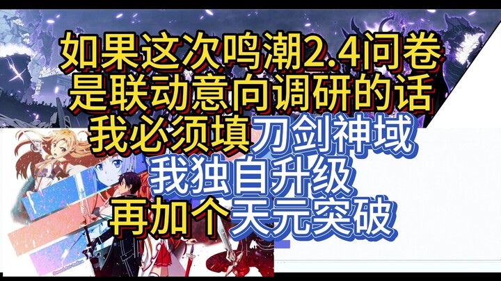如果鸣潮2.4问卷是联动意向调研的话，那我必须得拉拉票了。
