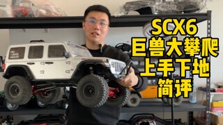 攀爬界里大怪兽 axial-scx6 牧马人 上手下地简评