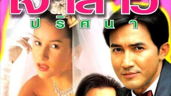 เจ้าสาวปริศนา ตอนที่ 10