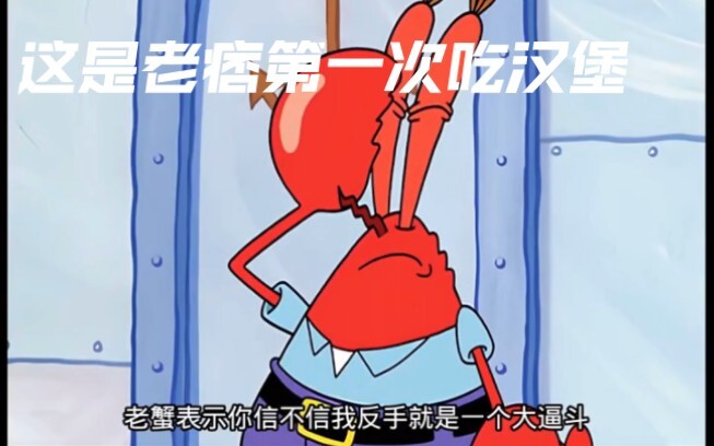 Ông già đã ăn Krabby Patty lần đầu tiên sau bao nhiêu tập phim. Liệu ông có thể phân tích nguyên liệ