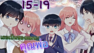 อ่านมังงะ || อลเวงเจ้าตัวน้อยสื่อรัก || ตอนที่ 15-19