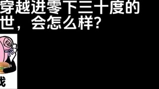จะเกิดอะไรขึ้นถ้าผู้คนจากภาคตะวันออกเฉียงเหนือของจีนต้องเดินทางผ่านภัยพิบัติที่หนาวเย็นจัดซึ่งมีอุณห