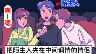 【爆笑】把陌生人夹在中间调情的笨蛋情侣~【玛丽电波剧场】
