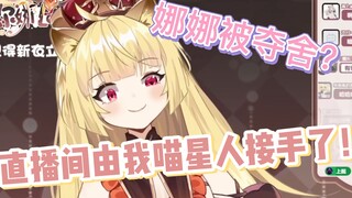 【蕾尔娜】二娜试图夺舍主子进行直播！