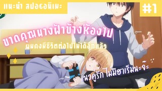 [แนะนำ&สปอยอนิเมะ] ขาดคุณนางฟ้าข้างห้องไป ผมคงมีชีวิตต่อไปไม่ได้อีกแล้ว ตอนที่ 1