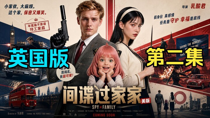 [Serial Inggris versi AI manusia nyata][SPY×FAMILY] | Episode 2 | Diproduksi oleh seedance2.0