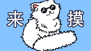 【咒术回战】五条猫猫我能摸摸你吗