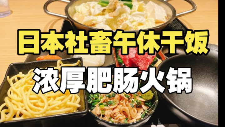 What do Japanese office workers eat? A classic, hearty Japanese hot pot—savor a 231-yuan set featuri