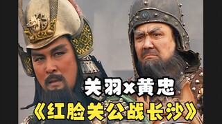 红脸关公战长沙