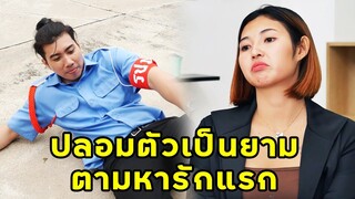 (หนังสั้น) ปลอมตัวเป็นยามตามหารักแรก | JPC Media