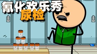 【氰化欢乐秀】尿检💪🏻