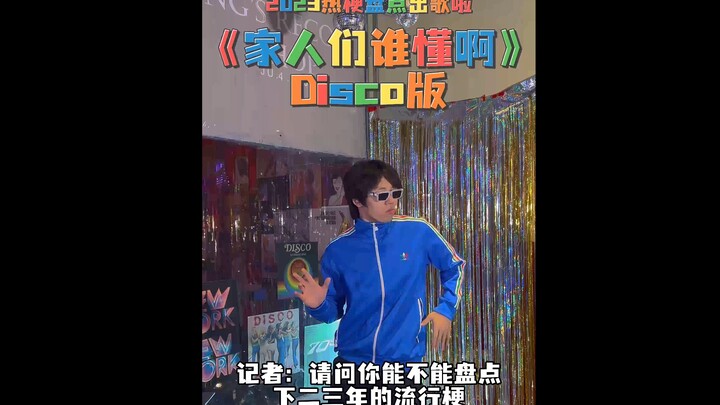 "Who Understands My Family" Disco Edition - A list of the hottest memes of 2023 is out!