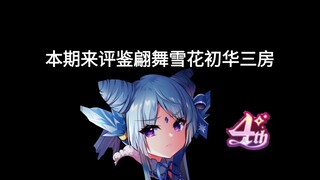 【天下布魔】评鉴翩舞雪花 初华三房