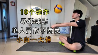 【裴瓜瓜】居家无声排球训练，每天5分钟，一周后球感显著提高！
