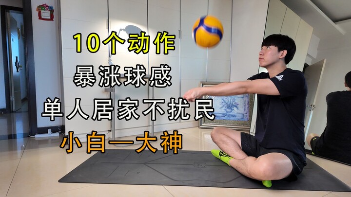 【裴瓜瓜】居家无声排球训练，每天5分钟，一周后球感显著提高！