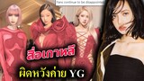 สื่อเกาหลี -วิเคราะห์ ทำไม YG ทำกับแฟนคลับ blackpink  แบบนี้??
