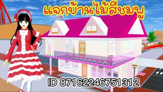 แจกบ้านไม้สีชมพู sakura school simulator