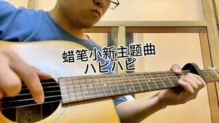 [Adaptasi Fingerstyle] Lagu Tema Crayon Shin-chan "Halo"