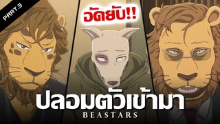 สรุปเนื้อเรื่อง Beastars ภาค2 Ep.7-9 | Legoshi007