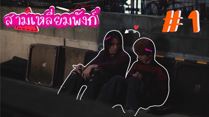 (ซับไทย) สามเหลี่ยมพังก์ ตอนที่ 1