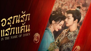 EP.4 อรุณรักแรกแค้น