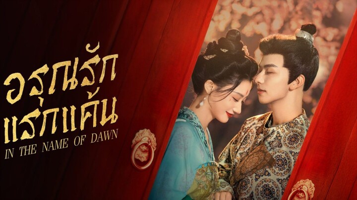 EP.15 อรุณรักแรกแค้น