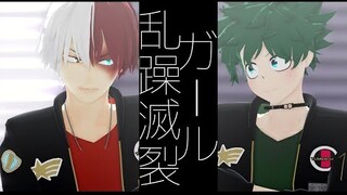 【MMDヒロアカ/MMD BNHA】轟‧緑谷//乱躁滅裂ガール