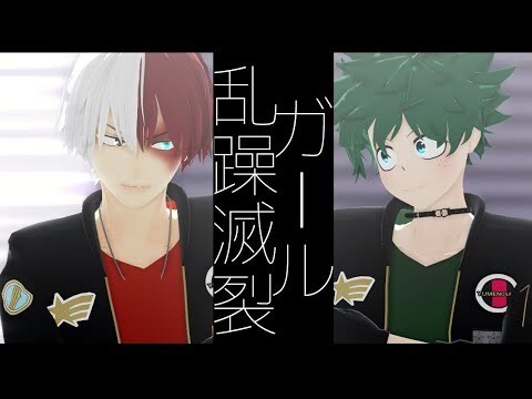 【MMDヒロアカ/MMD BNHA】轟‧緑谷//乱躁滅裂ガール