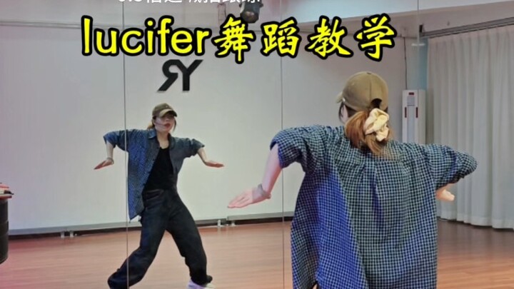[سي شي] تعليم رقص لوسيفر～