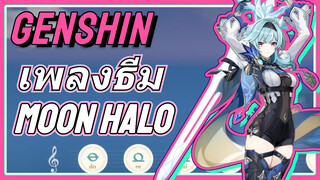 เพลงธีม Moon Halo