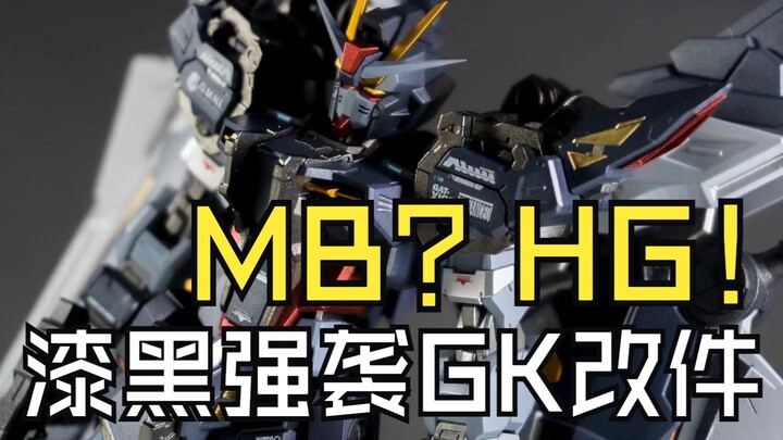 MB? HG! 身体虽然缩小，但细节依旧精彩！【HG漆黑强袭 MB造型风格 144比例 GK改件】涂装范例 制作分享