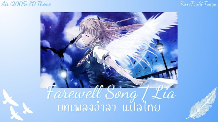 Air (2005) ED -Farewell Song แปลไทย