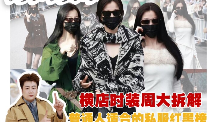 Sharp Critique of Yu Shuxin’s Hangzhou Fashion Week Look!