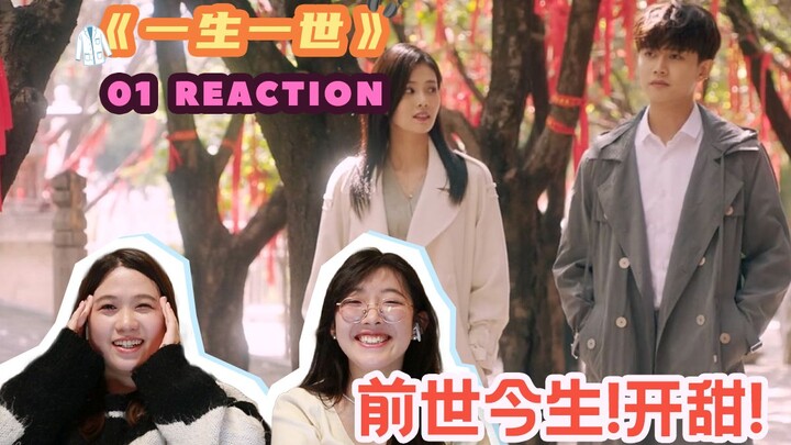 【一生一世01】REACTION 前世今生？这波一定都是糖！猛猛磕起！【西竹姐姐】