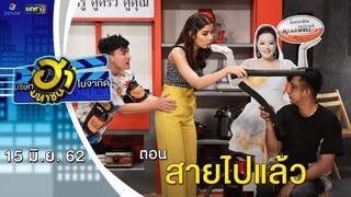 สายไปแล้ว | เฮฮาหน้าร้าน | บริษัทฮาไม่จำกัด (มหาชน) | EP.84 | 15 มิ.ย. 62