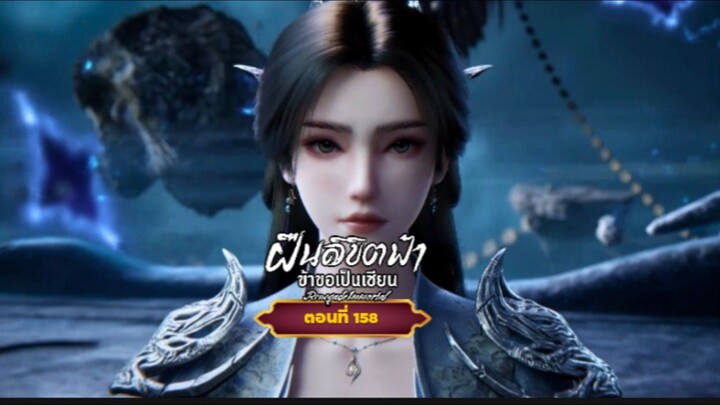 ฝืนลิขิตฟ้าข้าขอเป็นเซียนตอนที่158   สนับสนุนคนทำซับได้ที่ FB:@animechina99 🙏🙏🙏🙏