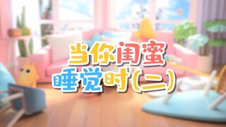 当你闺蜜睡觉时（二）