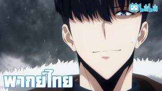 พากย์ไทย Solo Leveling Season 2 จงตื่น By Gun Smile